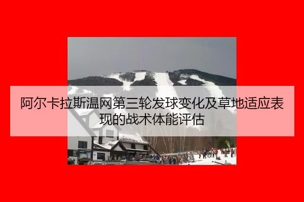 a-er-ka-la-si-wen-wang-di-san-lun-fa-qiu-bian-hua-ji-cao-di-shi-ying-biao-xian-de-zhan-shu-ti-neng-ping-gu-2-686.jpg