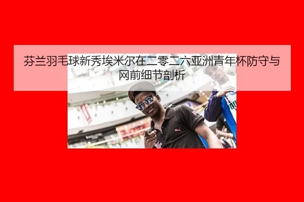 fen-lan-yu-mao-qiu-xin-xiu-ai-mi-er-zai-er-ling-er-liu-ya-zhou-qing-nian-bei-fang-shou-yu-wang-qian-xi-jie-pou-xi-2-362.jpg